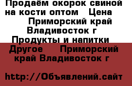 Продаём окорок свиной на кости оптом › Цена ­ 179 - Приморский край, Владивосток г. Продукты и напитки » Другое   . Приморский край,Владивосток г.